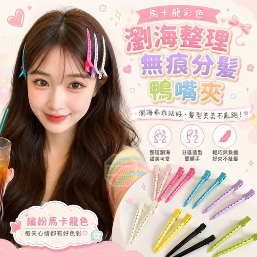 35-610236 馬卡龍彩色瀏海整理無痕分髮鴨嘴夾(20入/包) - 10/22