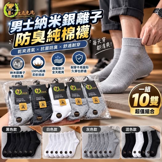 04-610237 男士納米銀離子防臭純棉襪 一組十雙 - 10/19