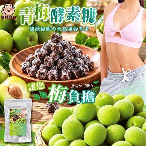49-610244 青梅酵素糖 