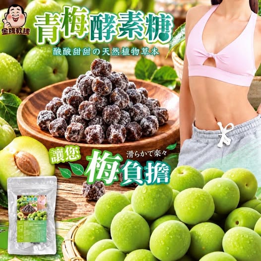 49-610244 青梅酵素糖 