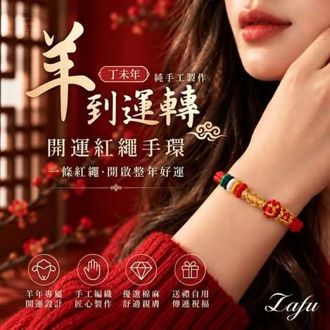 30-20-610248 LAFU菈馥® 羊到運轉 手工開運紅繩手環 (精美盒裝) - 10/21.10/27