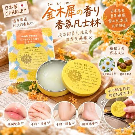 78A-610249 日本 日本製 CHARLEY 金木犀香氛凡士林 15g