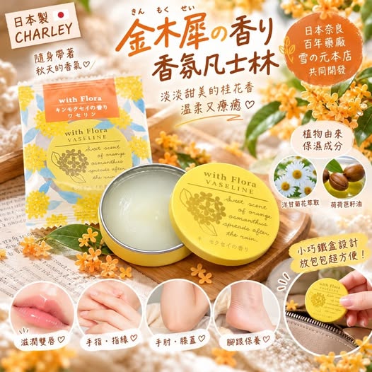 78A-610249 日本 日本製 CHARLEY 金木犀香氛凡士林 15g