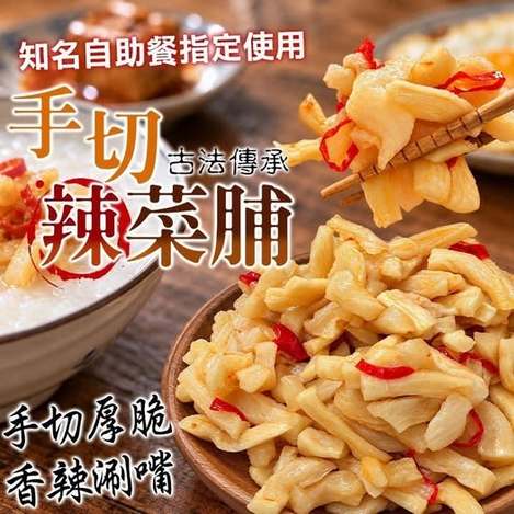 14-610251 古法傳承🏮手切辣菜脯 300g - 10/22