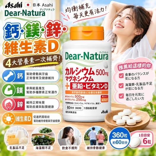 78A- 610253 日本 Dear-Natura 朝日 鈣・鎂・鋅・維生素D 四合一營養補充錠 360粒/瓶