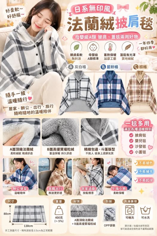 65-610254 日系無印風法蘭絨披肩毯 - 10/27