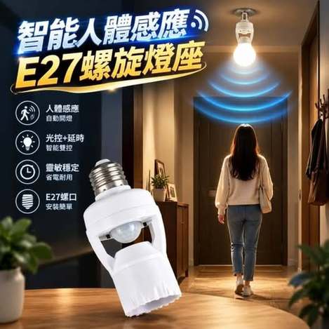 31-610257 智能人體感應E27螺旋燈座 - 10/24
