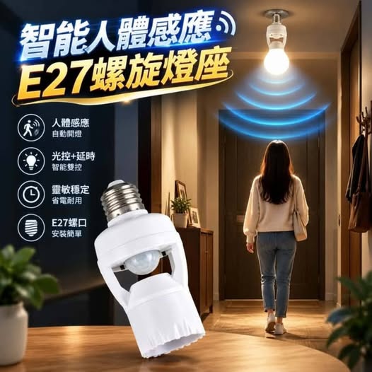 31-610257 智能人體感應E27螺旋燈座 - 10/24