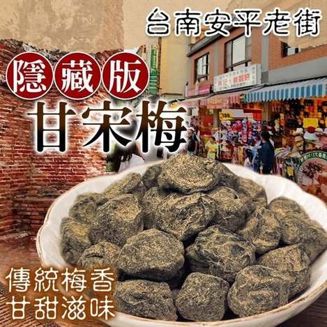 35-610261 台南火紅超夯蜜餞㊙️隱藏版【甘宋梅】- 10/23