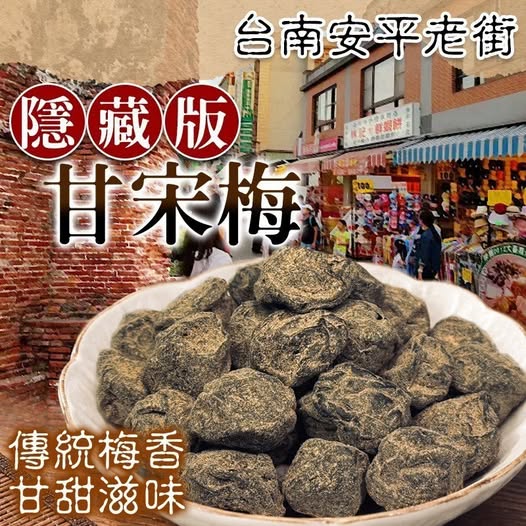 35-610261 台南火紅超夯蜜餞㊙️隱藏版【甘宋梅】- 10/23