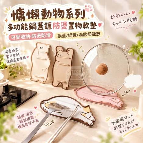 40-610262 慵懶動物系列多功能鍋蓋鏟防燙置物軟墊 - 10/30