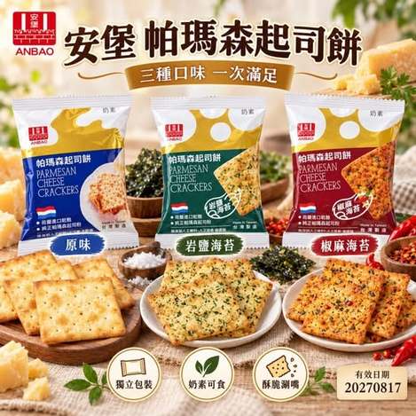 49-610267 台灣製造🧀 安堡帕瑪森起司餅 分享組｜1組15入 