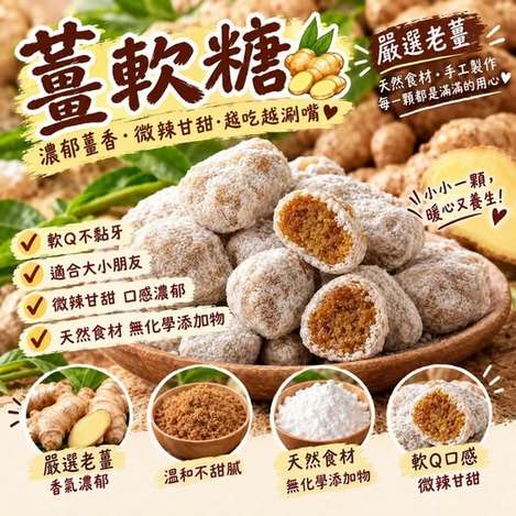 14-610278 古早味QQ薑軟糖200g - 10/26