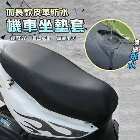 40-610290 簡約上品 加長款皮革防水機車坐墊套