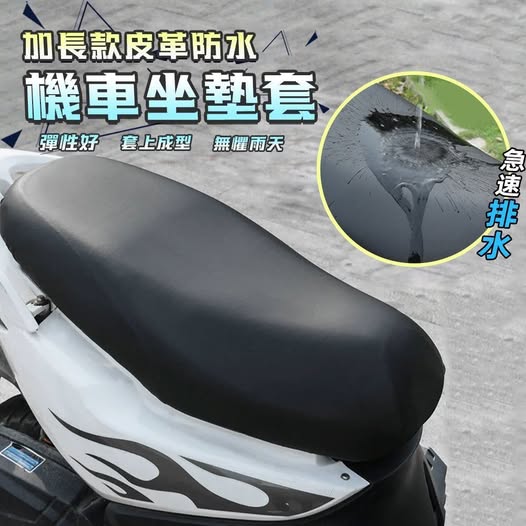 40-610290 簡約上品 加長款皮革防水機車坐墊套