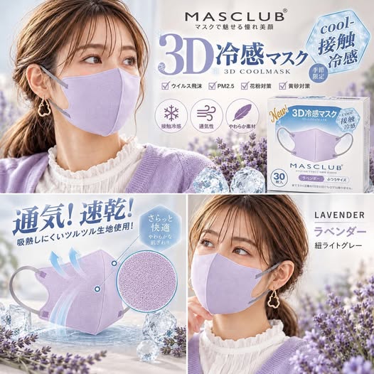 01-日本 MASCLUB 3D涼感美顏夏季防護口罩 薰衣草紫30枚入／盒