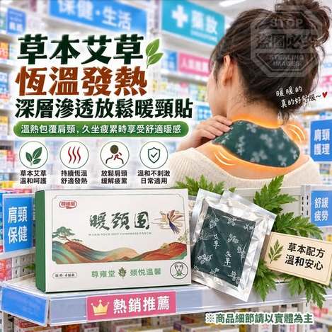 35-610306 草本艾草恆溫發熱深層滲透放鬆暖頸貼(4貼/盒) - 10/27