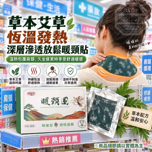 35-610306 草本艾草恆溫發熱深層滲透放鬆暖頸貼(4貼/盒) - 10/27
