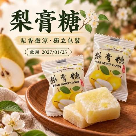 49-610308 限量特價300包🍐 秋天的小甜蜜｜梨香微涼・全素梨膏糖300G