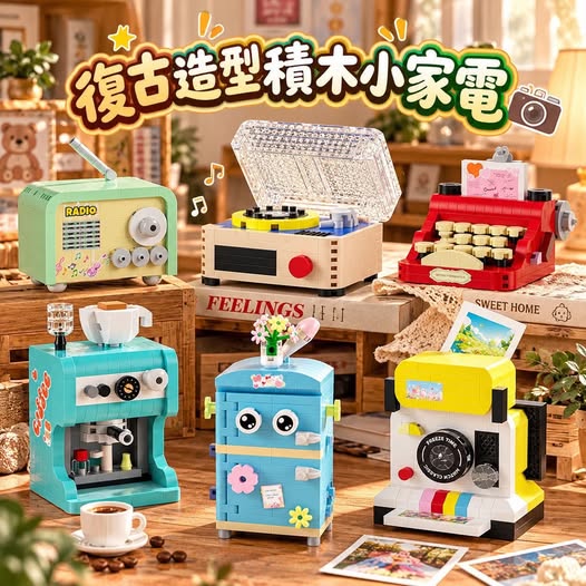 04-610309 復古造型積木小家電 一組六款 - 10/20