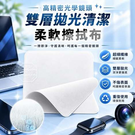 35-610310 高精密光學鏡頭雙層拋光清潔柔軟擦拭布(2入/組) - 10/27