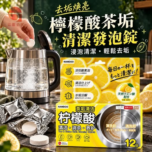 35-610315 去垢煥亮-檸檬酸茶垢清潔發泡錠(12個/盒*2盒/組) - 10/22