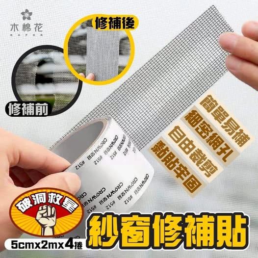 40-610318【木棉花】破洞救星⚡紗窗補貼神器4入