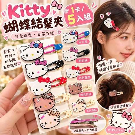 26-610320 Kitty 蝴蝶結造型髮夾(5入組)