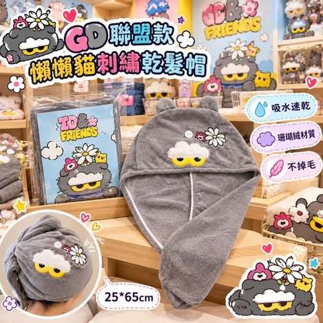 65-610322 GD聯盟款 懶懶貓刺繡乾髮帽 - 10/27