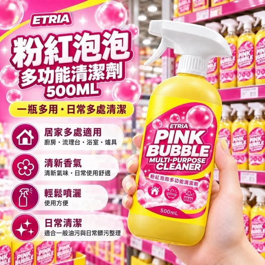 31-610324 大牌平替款ETRIA粉紅泡泡多功能清潔劑500ml 