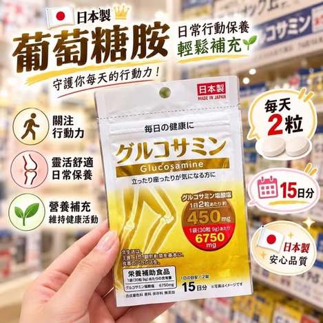 26-610325 日本製葡萄糖胺 Glucosamine(30錠/15日份*2包一組)