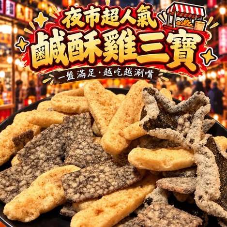 30-610327 超人氣台味鹹酥雞三寶100g(包) - 10/25