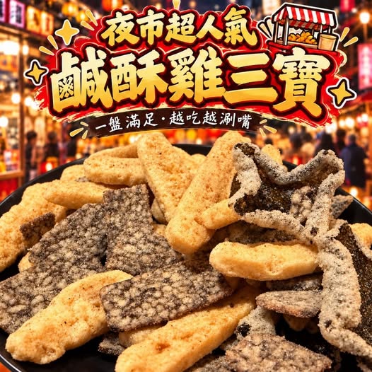 30-610327 超人氣台味鹹酥雞三寶100g(包) - 10/25