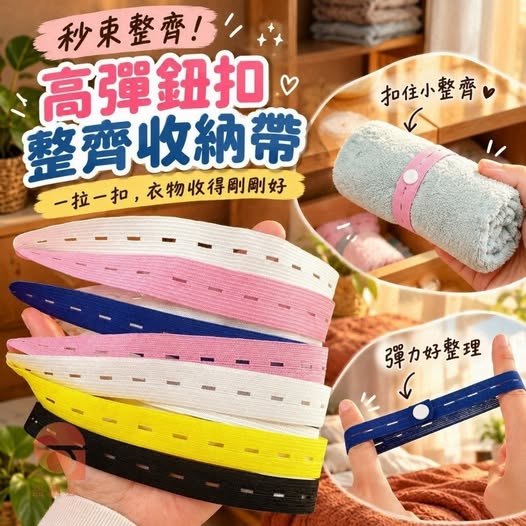 40-610328 秒束整齊！高彈鈕扣整齊收納帶(30條＊3包／組) - 11/03