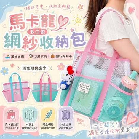 35-610330 馬卡龍多口袋網紗收納包
