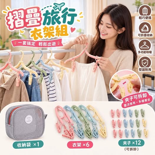 31-610339 摺疊旅行衣架組 - 10/25