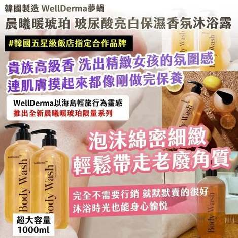20-韓國製造｜WellDerma夢蝸｜晨曦暖琥珀 玻尿酸亮白保濕香氛沐浴露 超大容量1000ml