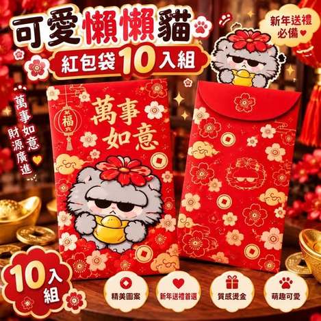 65-可愛懶懶貓燙金紅包袋(一包10入，一組2包) - 11/02