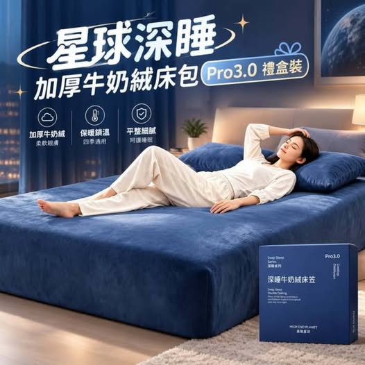 31-610349 星球深睡加厚牛奶絨床包Pro3.0禮盒裝 - 10/29