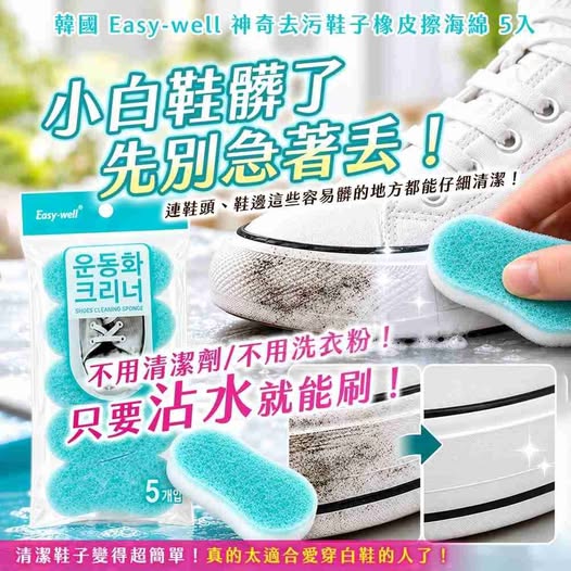 40-610351 韓國製造🇰🇷「鞋子的救星」Easy-well 神奇去污鞋子橡皮擦海綿｜5入 - 11/04