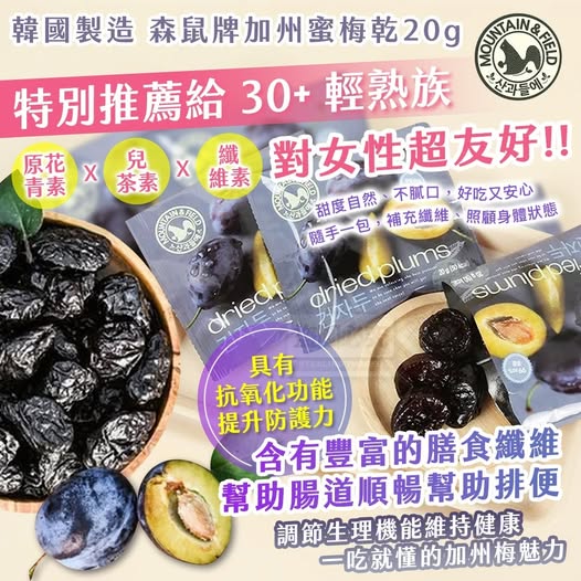 40-610354 韓國製造🇰🇷🎅森鼠牌 天然滿分 加州蜜梅乾 20g - 11/05