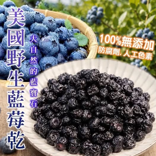 20-610359 北美天然的藍寶石-野生低糖藍莓乾 -11/03