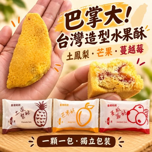 49-610364 台灣製造｜親親台灣造型水果酥 9入分享組・4款可選