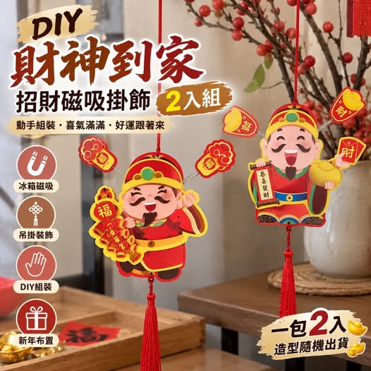 35-610373 DIY財神到家招財磁吸掛飾2入組