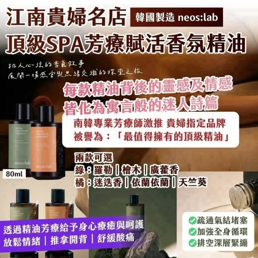 20-610375 韓國製造 neos:lab 江南貴婦名店 頂級 SPA 芳療賦活香氛精油80ml【款式隨機】