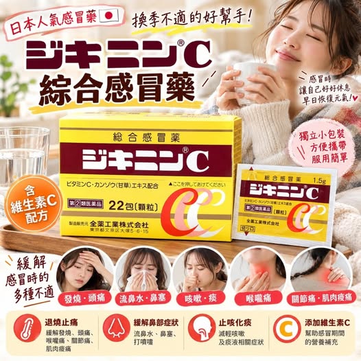 78A-610376 日本 全藥工業 ジキニンC 綜 合 感 冒 藥 22包