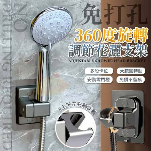 31-610382 免打孔360度旋轉調節花灑支架