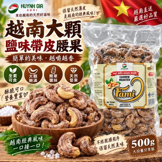 49-610388 鄉春 越南經典美味｜大顆鹽味帶皮腰果500g