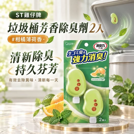 14-610395【ST雞仔牌】垃圾桶芳香除臭劑2入#柑橘薄荷香 - 11/02