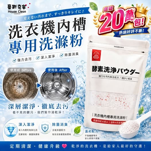 20-610399 豪斯克寧洗衣機內槽專用洗滌粉 370g